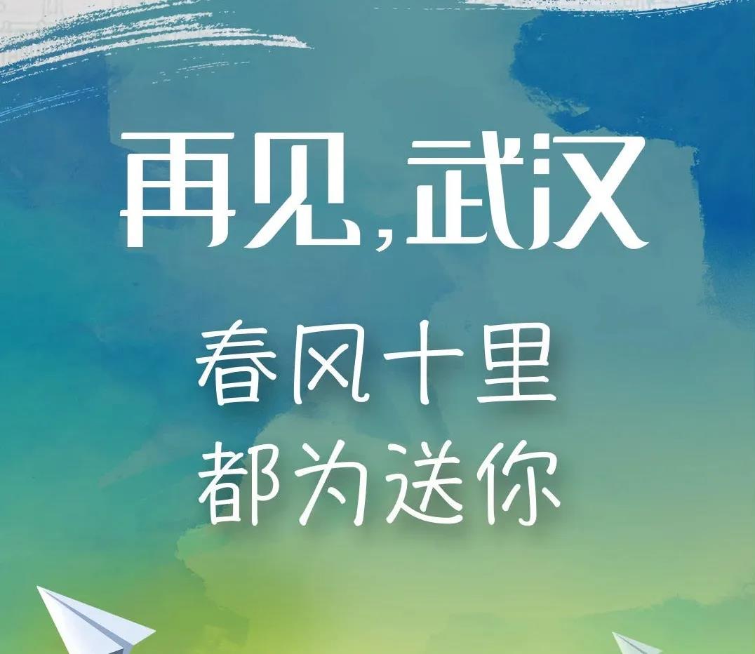 春風(fēng)十里，都為送你 | 讓我們致敬這些英雄的隊(duì)伍