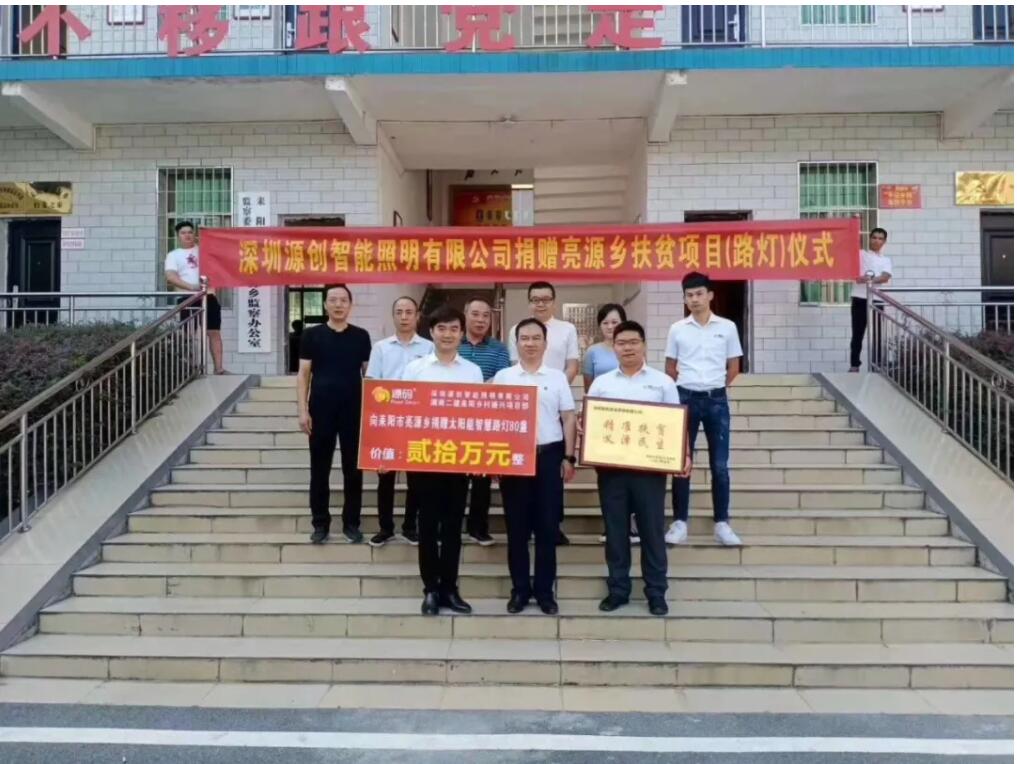 源碼愛(ài)心捐贈(zèng)太陽(yáng)能智慧路燈，照亮亮源鄉(xiāng)精準(zhǔn)扶貧路
